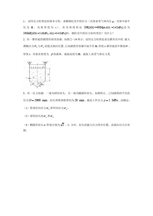试用无力矩理论的基本方程求解圆柱壳中的应力