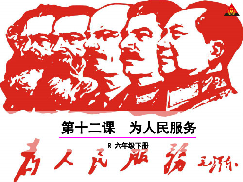 六年级下册语文12为人民服务2
