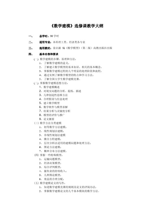 数学建模选修课教学大纲