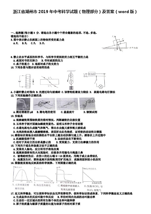 浙江省湖州市2019年中考科学试题(物理部分)及答案(word版)