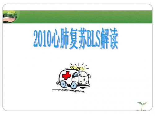 2010心肺复苏指南