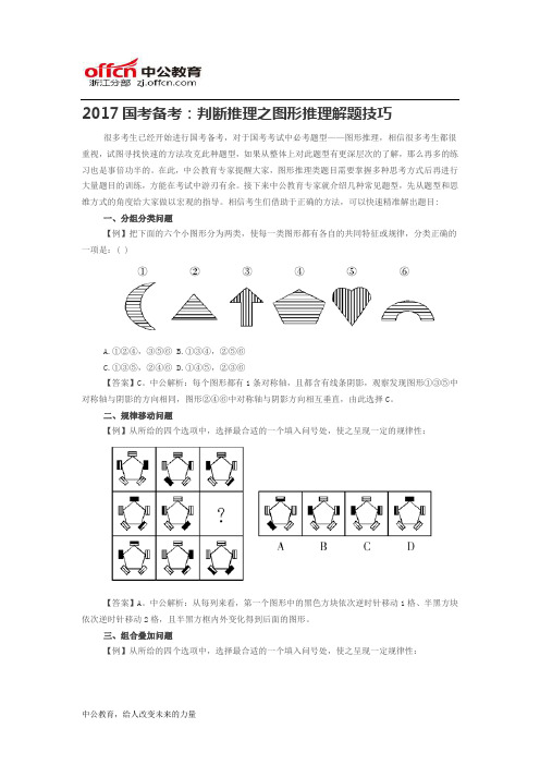 2017国考备考：判断推理之图形推理解题技巧