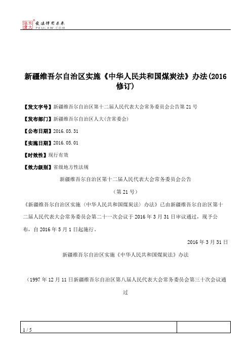 新疆维吾尔自治区实施《中华人民共和国煤炭法》办法(2016修订)