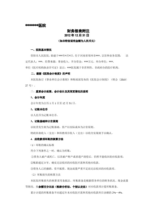 医院会计报表附注模版