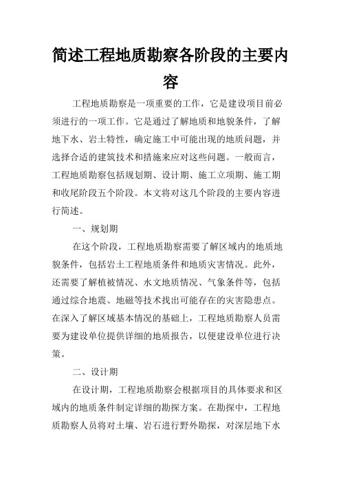 简述工程地质勘察各阶段的主要内容