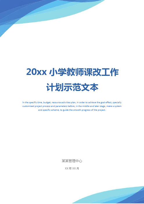 20xx小学教师课改工作计划示范文本