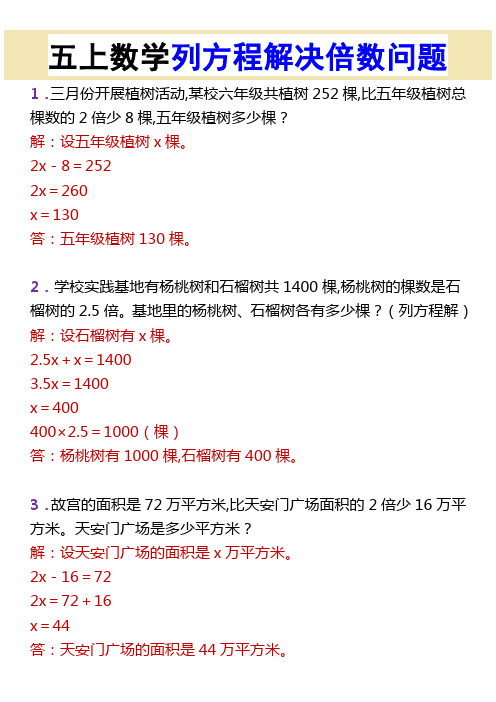 五上数学列方程解决倍数问题