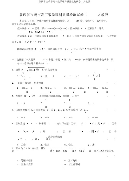 陕西省宝鸡市高三数学理科质量检测试卷二人教版