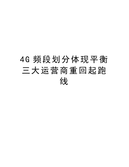 最新4G频段划分体现平衡三大运营商重回起跑线