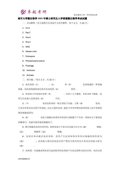 南开大学微生物学2005年硕士研究生入学普通微生物学考试试题