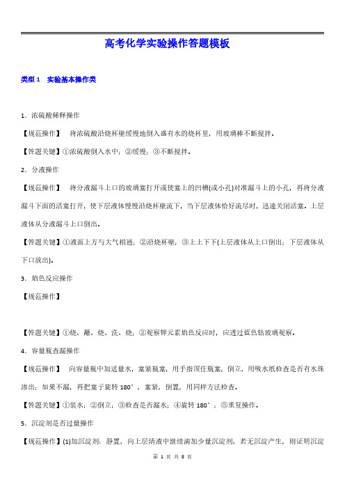 2020高考化学实验综合题(答题模板基本操作装置图)