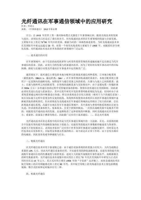 光纤通讯在军事通信领域中的应用研究