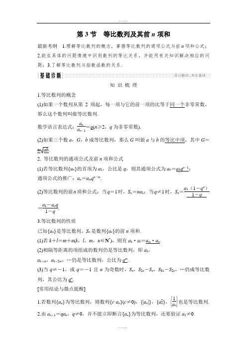 2019年精选高考数学(理)大一轮复习人教版 第六章 数列 第3节 等比数列及其前n项和