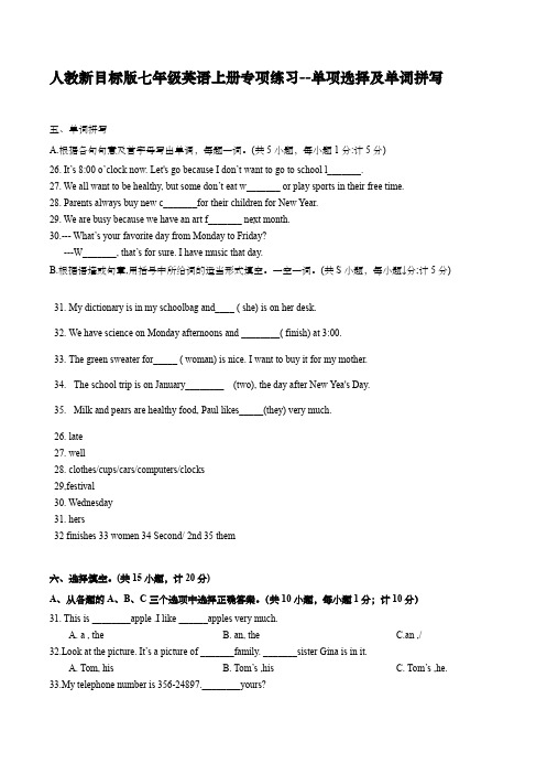 人教新目标版七年级英语上册专项练习--单项选择及单词拼写(含答案)