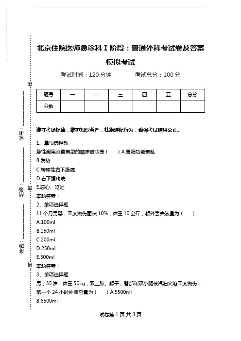 北京住院医师急诊科Ⅰ阶段：普通外科考试卷及答案模拟考试.doc