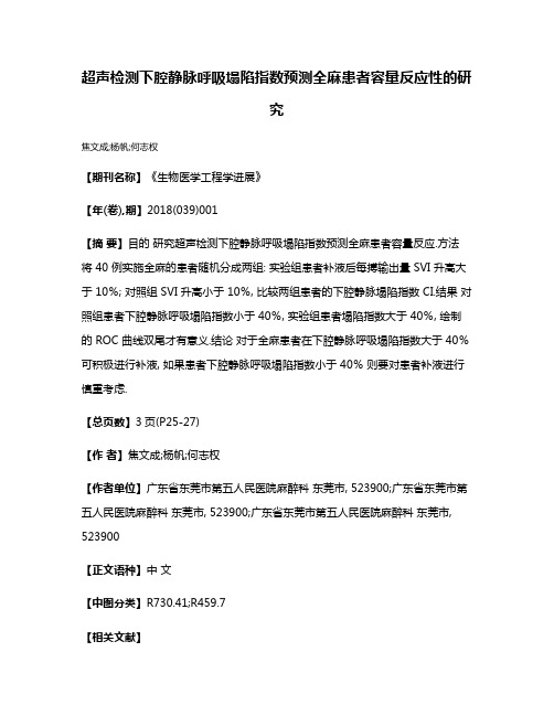 超声检测下腔静脉呼吸塌陷指数预测全麻患者容量反应性的研究