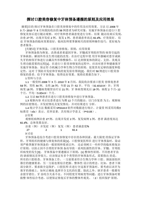 探讨口腔美容修复中牙体预备遵循的原则及应用效果