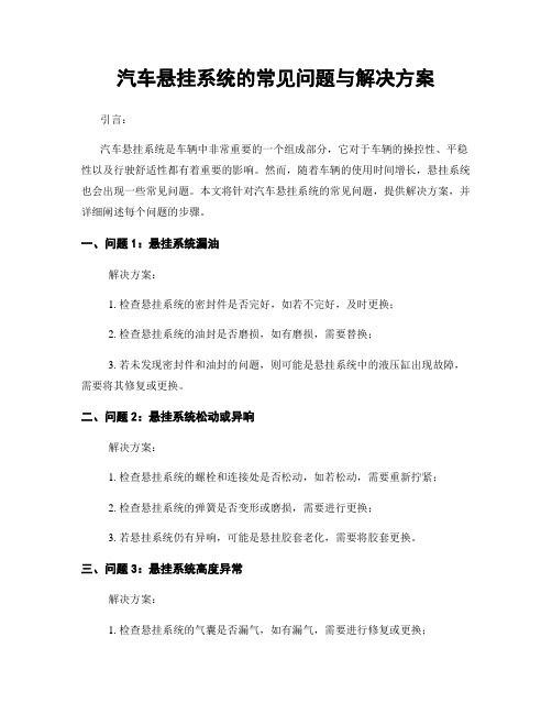 汽车悬挂系统的常见问题与解决方案