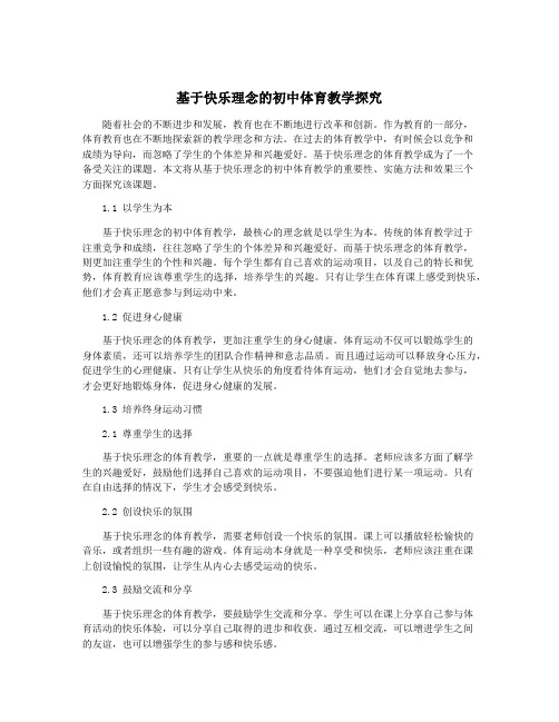 基于快乐理念的初中体育教学探究