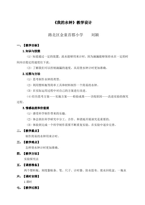 教科版科学五年级下册3.4我的水钟教案