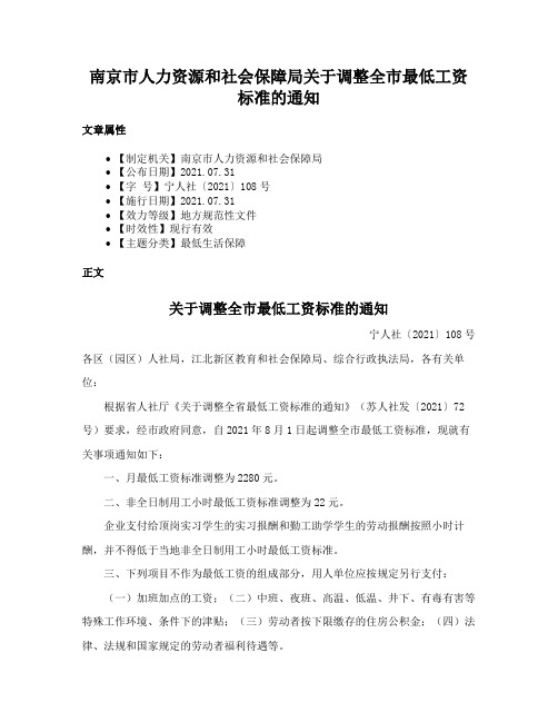 南京市人力资源和社会保障局关于调整全市最低工资标准的通知