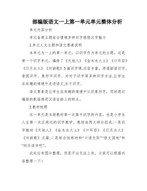 部编版语文一上第一单元单元整体分析