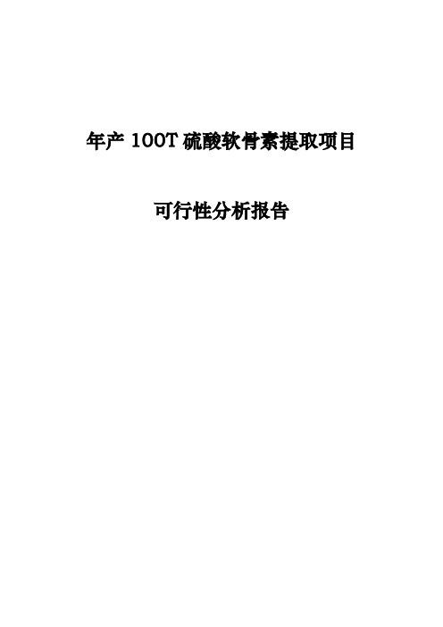 年产100T硫酸软骨素提取项目可行性分析报告