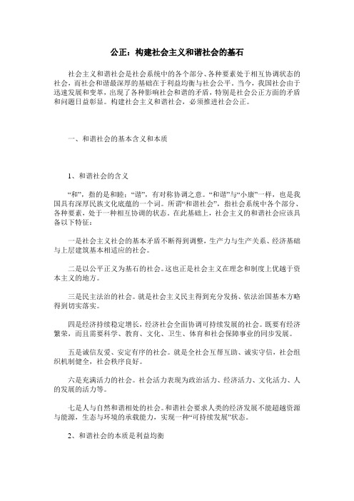 公正：构建社会主义和谐社会的基石