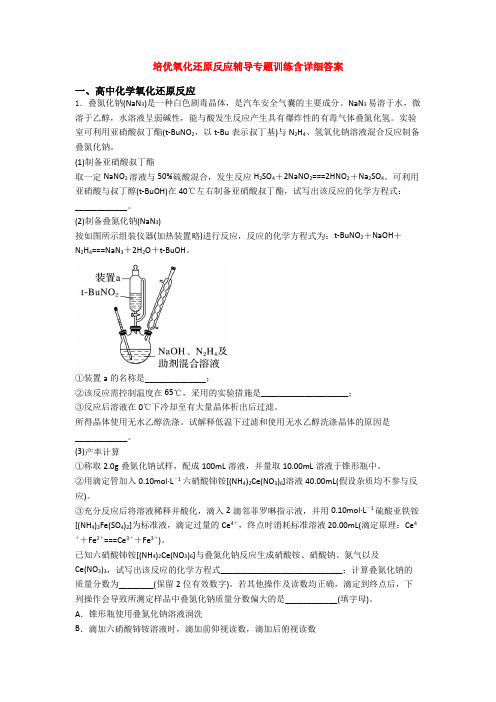 培优氧化还原反应辅导专题训练含详细答案