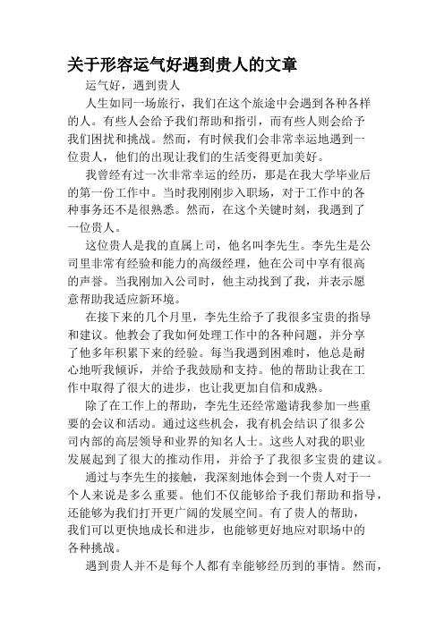 关于形容运气好遇到贵人的文章