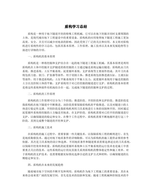 盾构学习总结