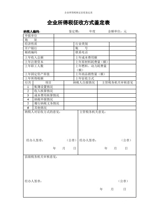 企业所得税核定征收鉴定表