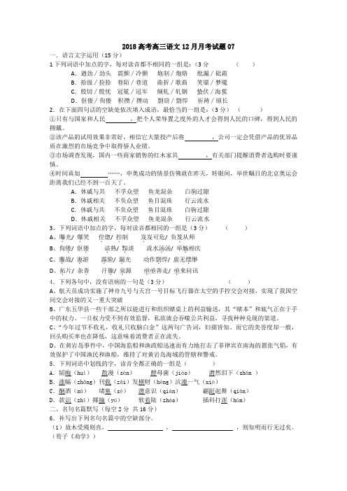 广东省潮州市普通高中学校2018届高考高三语文12月月考试题 07 含答案 精品