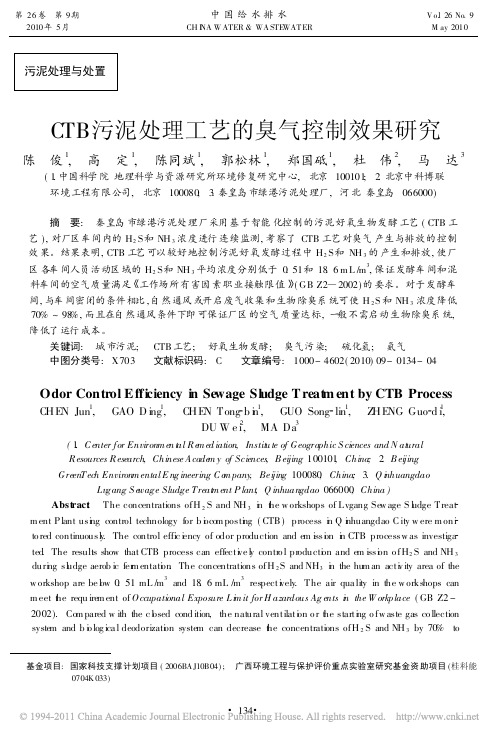 CTB污泥处理工艺的臭气控制效果研究