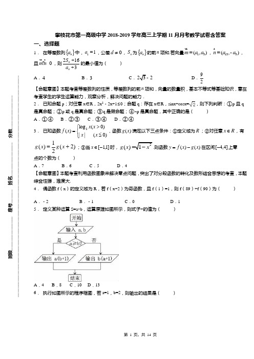 攀枝花市第一高级中学2018-2019学年高三上学期11月月考数学试卷含答案