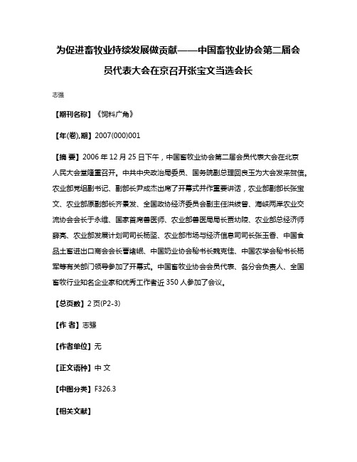 为促进畜牧业持续发展做贡献——中国畜牧业协会第二届会员代表大会在京召开张宝文当选会长