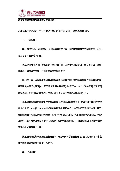 西安交通大学公共管理学考研复习心得