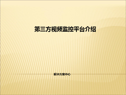 第三方视频监控管理平台介绍---解决方案中心