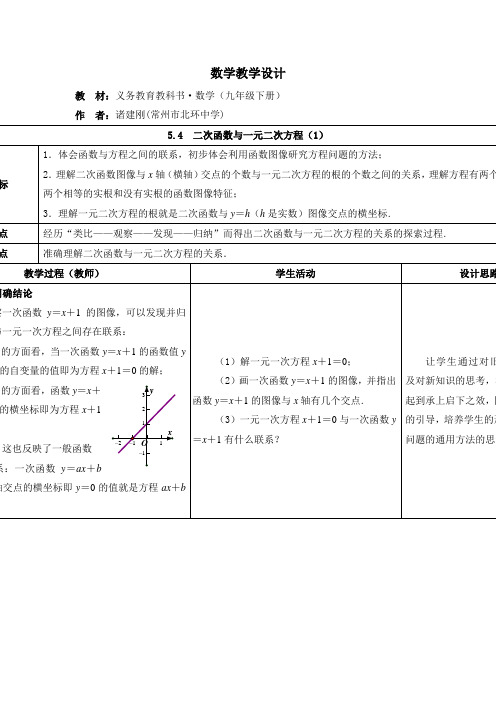 苏科版数学九下《二次函数与一元二次方程》word同步教案