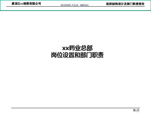 制药公司组织结构设计及部门职责概述