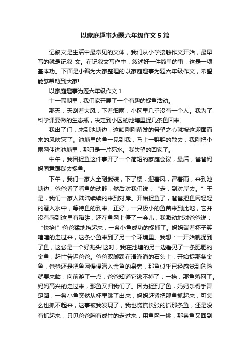 以家庭趣事为题六年级作文5篇