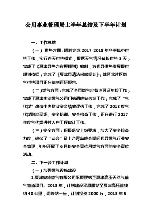 公用事业局上半年总结及下半年计划