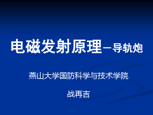 电磁发射原理-导轨炮理论