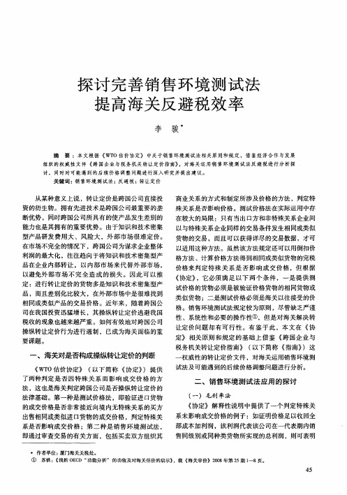探讨完善销售环境测试法提高海关反避税效率