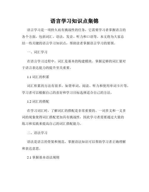 语言学习知识点集锦