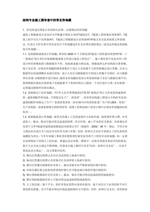 结构专业施工图审查中的常见问题