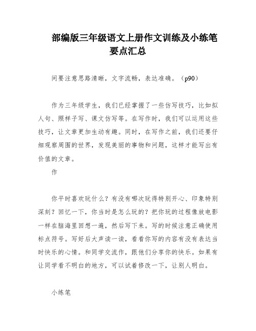 部编版三年级语文上册作文训练及小练笔要点汇总