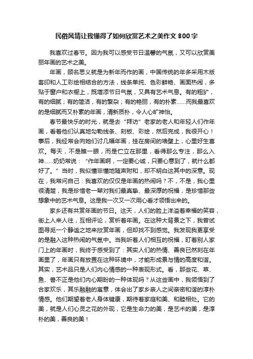 民俗风情让我懂得了如何欣赏艺术之美作文800字