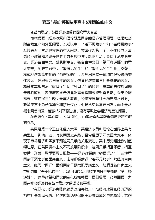 变革与稳定英国从重商主义到新自由主义