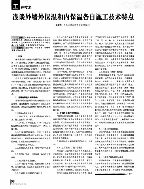 浅谈外墙外保温和内保温各自施工技术特点